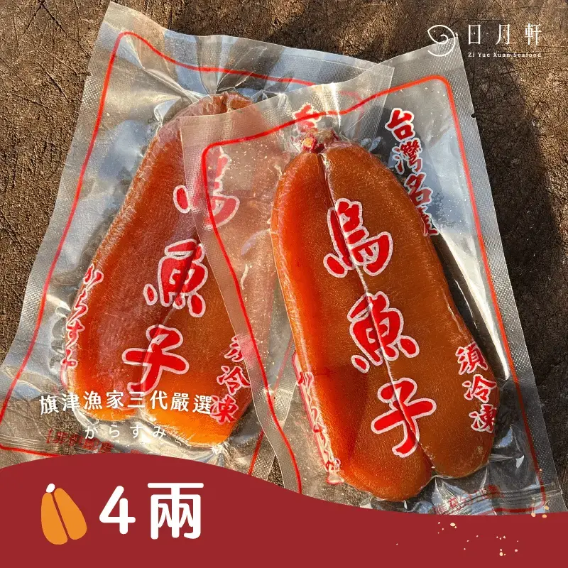 四兩烏魚子
