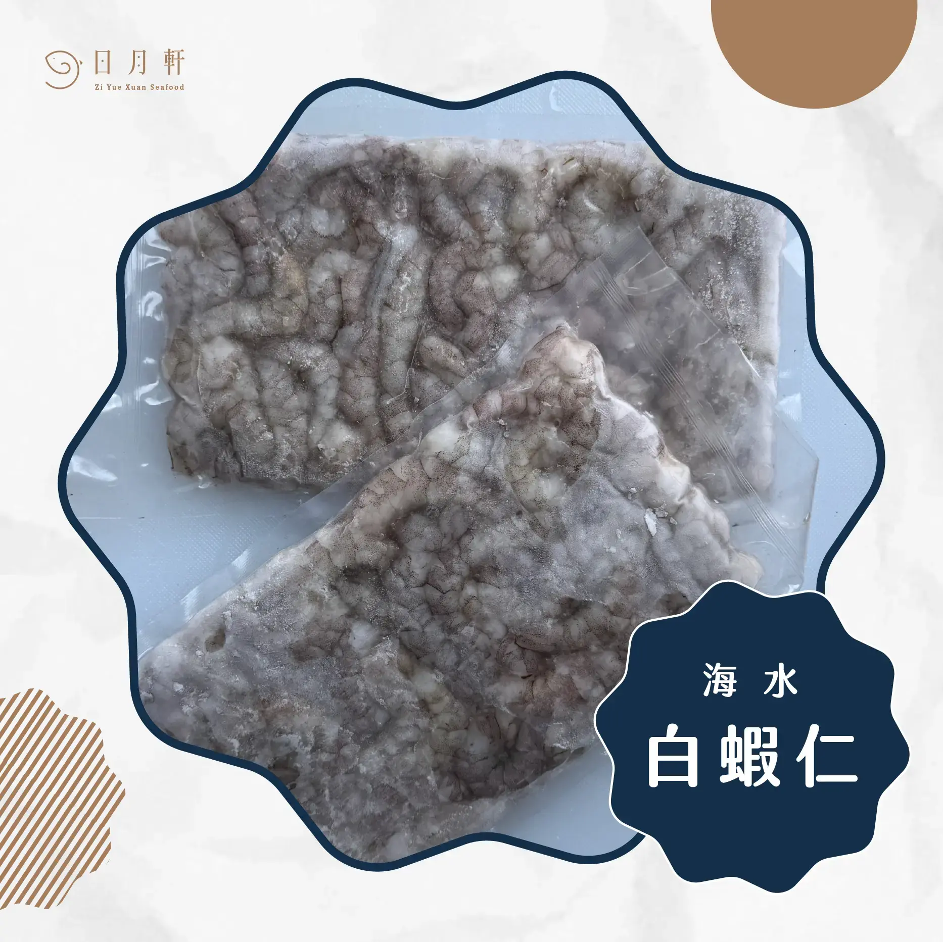 【日月軒海鮮】手剝海水白蝦仁(小)