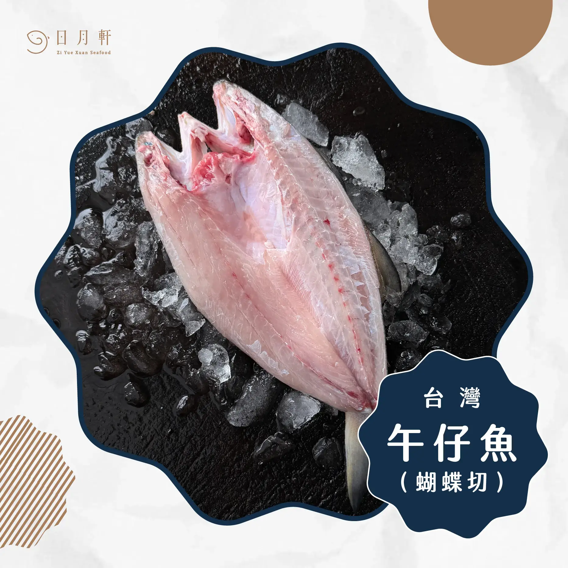 【日月軒海鮮】嚴選午仔魚(蝴蝶切)