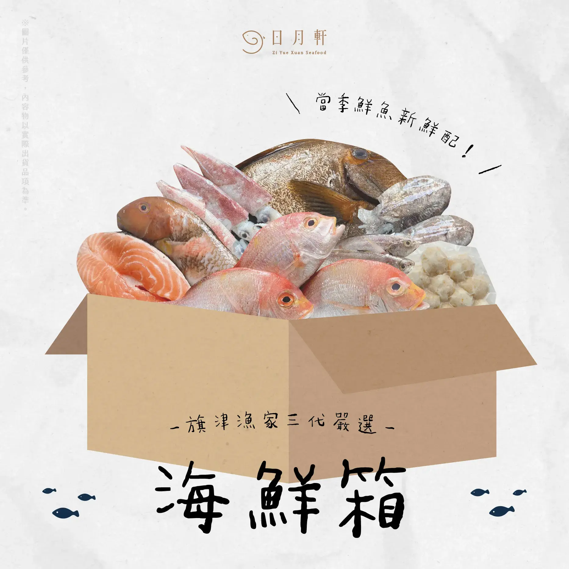 【日月軒海鮮】海鮮箱